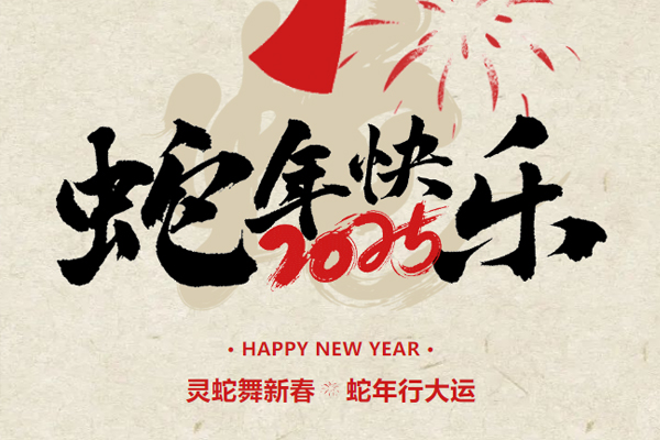 新春起航，共繪2025新篇章丨鎖龍消防董事長(zhǎng)新春致謝